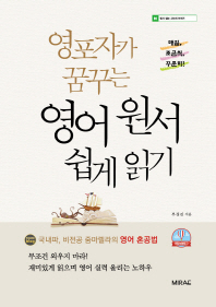 영포자가 꿈꾸는영어 원서 쉽게 읽기